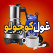 اجاق یونیک لایف 2