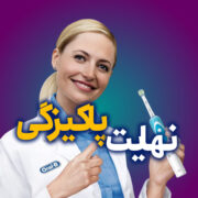مسواک برقی اورال بی 3
