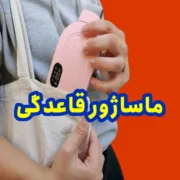ماساژور قاعدگی 1