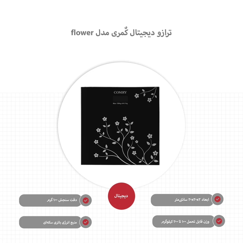 ترازو دیجیتال کمری comry مدل flower 3 ترازو دیجیتال کمری comry مدل flower