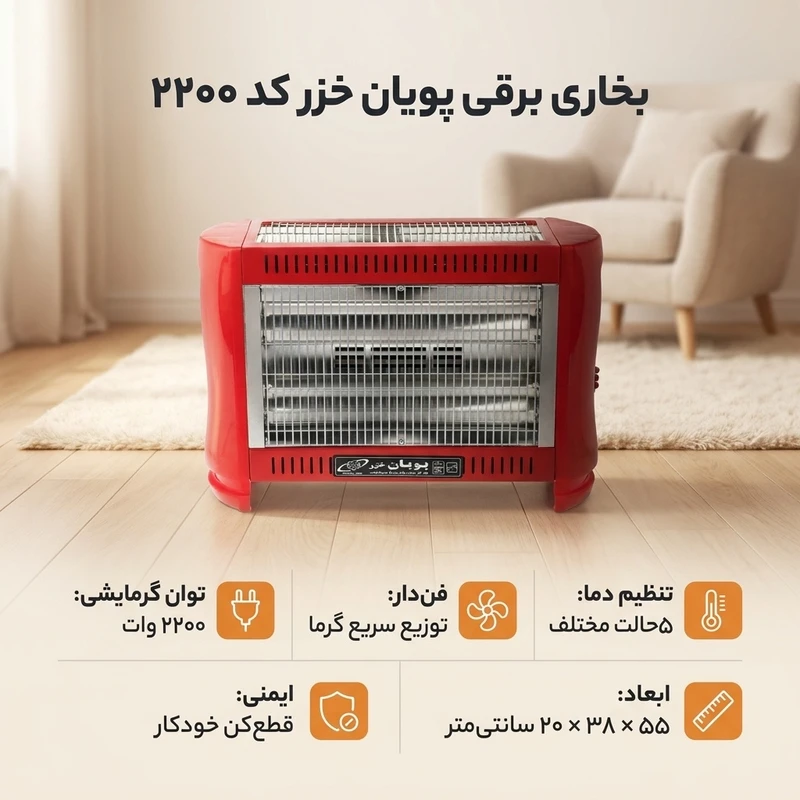 بخاری برقی پویان خزر مدل 2200 با 5 المنت شیشهای فندار، توان 2200 وات، ترموستات ایمنی، کلید قطع کن خودکار، بازدهی بالا و رده انرژی A مناسب گرمایش مسکونی و اداری 6 بخاری برقی پویان خزر مدل 2200 با 5 المنت شیشهای فندار، توان 2200 وات، ترموستات ایمنی، کلید قطع کن خودکار، بازدهی بالا و رده انرژی A مناسب گرمایش مسکونی و اداری 1