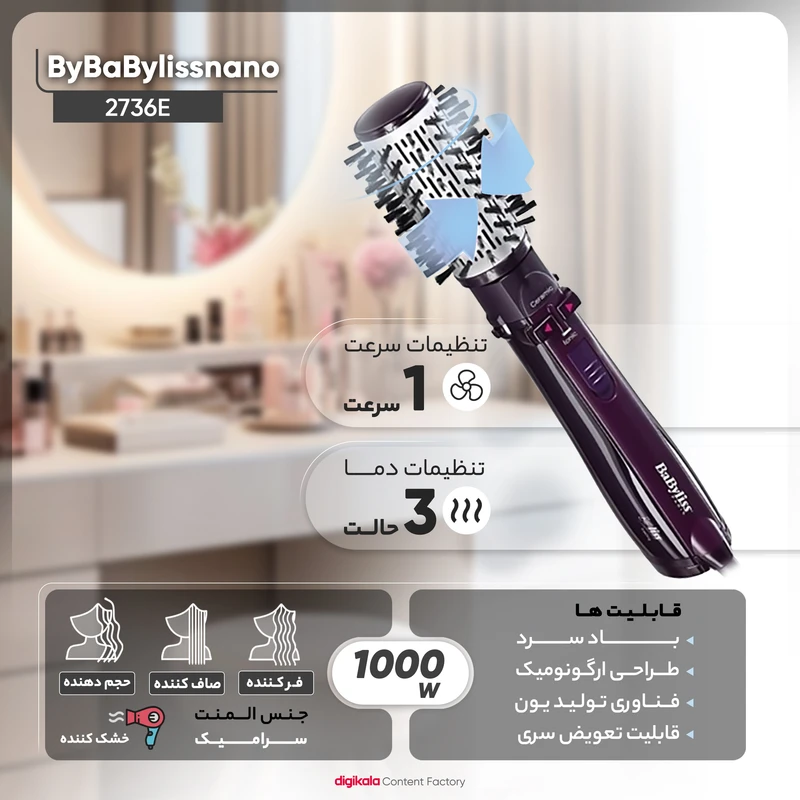 سشوار برسدار چرخشی 1000 وات بابلیس Babyliss مدل 2736E، موتور AC 3 سشوار برسدار چرخشی 1000 وات بابلیس Babyliss مدل 2736E، موتور AC