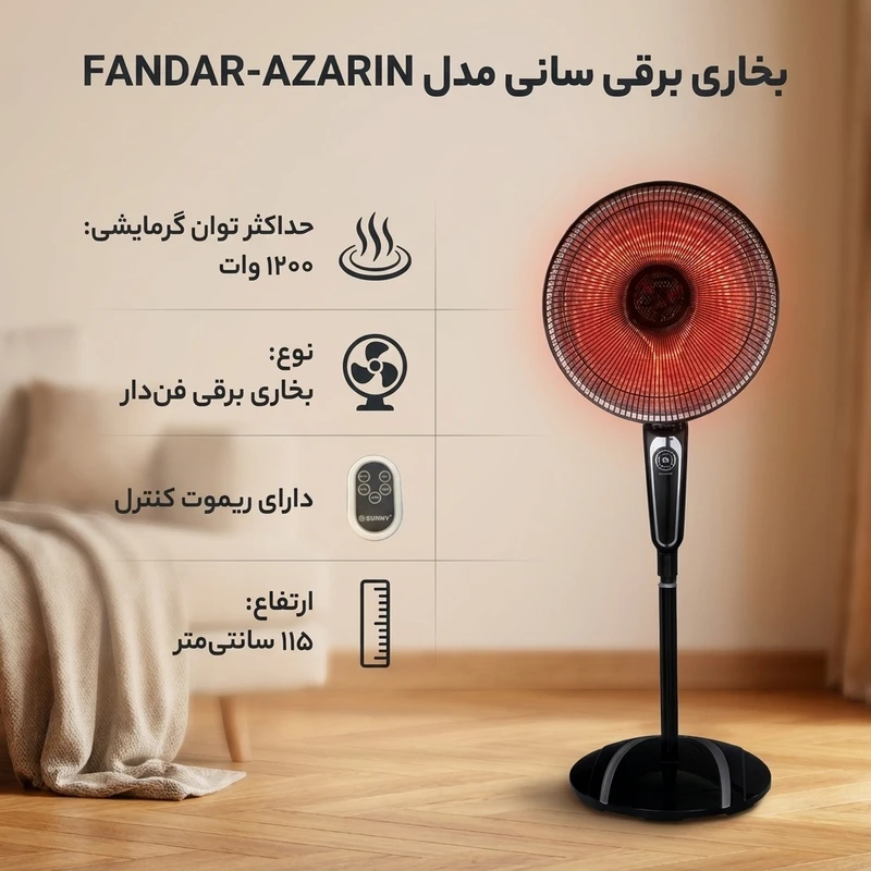 بخاری برقی پنکهای تابشی فندار سانی مدل AZARIN با توان 1200 وات، صفحه نمایش LED، کنترل از راه دور، ارتفاع قابل تنظیم و سیستم ایمنی قطع خودکار در واژگونی 2 بخاری برقی پنکهای تابشی فندار سانی مدل AZARIN با توان 1200 وات، صفحه نمایش LED، کنترل از راه دور، ارتفاع قابل تنظیم و سیستم ایمنی قطع خودکار در واژگونی